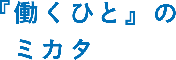 “働くひと”のミカタ