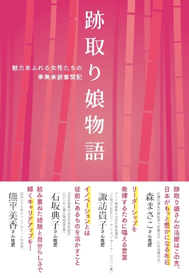 書籍掲載【跡取り娘物語】弊社代表鈴木美樹子の事業承継ヒストリー掲載