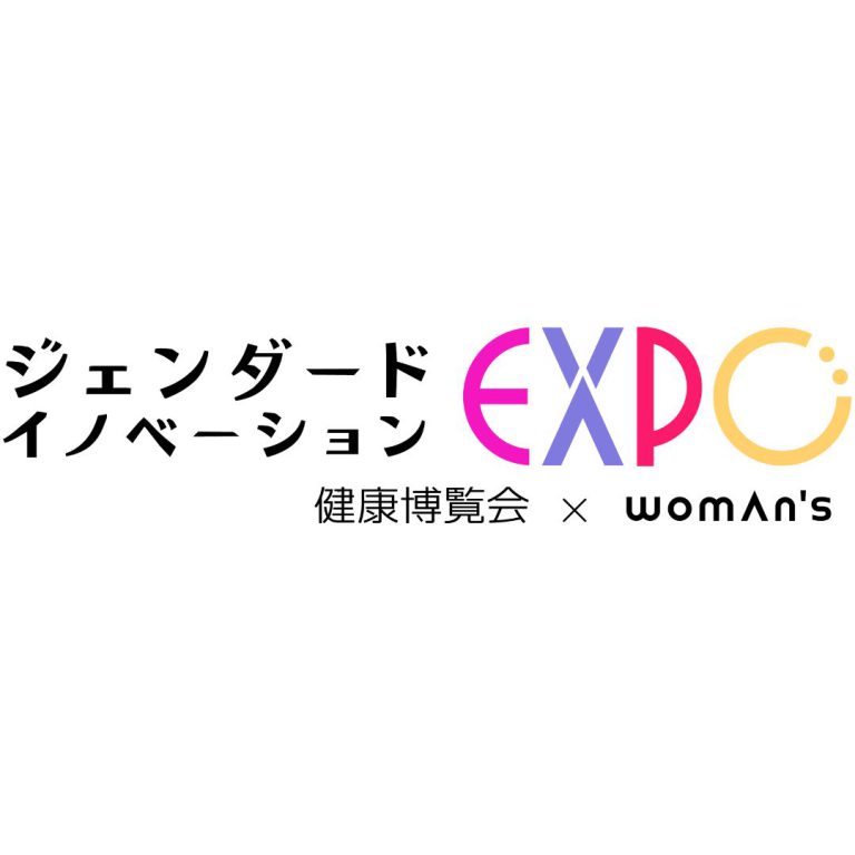 2023年2月8日～10日開催『健康博覧会 ジェンダードイノベーションEXPO』出展