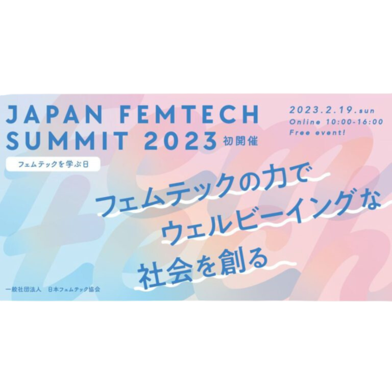 2023年2月19日開催『第1回 JAPAN FEMTECH SUMMIT2023』代表鈴木が登壇