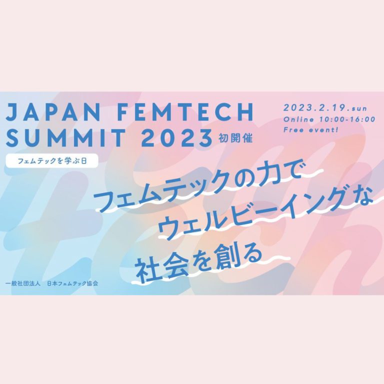 2023.2.19 初開催『第1回 JAPAN FEMTECH SUMMIT2023』代表鈴木が登壇