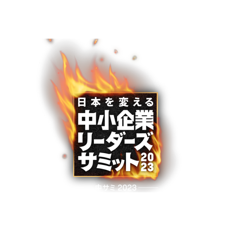 2023年7月21日開催【日本を変える中小企業リーダーズサミット】に登壇致しました