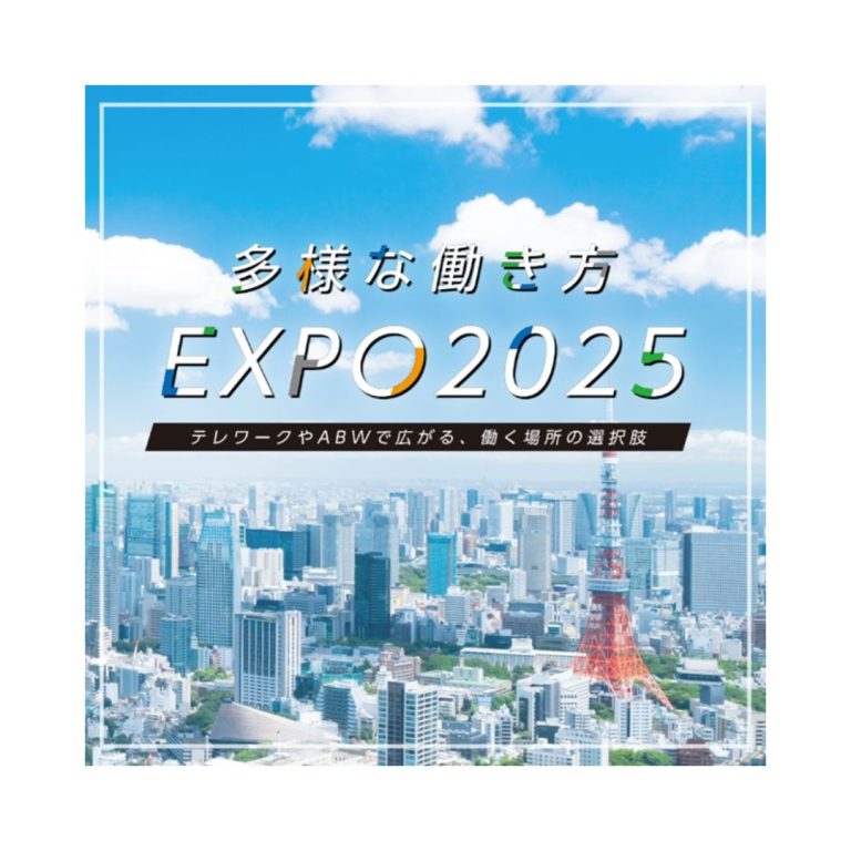 2025.10.30　多様な働き方EXPO 〜テレワークやABWで広がる、働く場所の選択肢〜 　登壇します